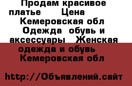 Продам красивое платье!!  › Цена ­ 1 500 - Кемеровская обл. Одежда, обувь и аксессуары » Женская одежда и обувь   . Кемеровская обл.